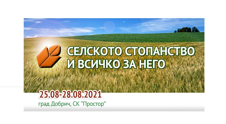 „МАДАРА АГРО“ с участие в Добрички панаир 2021г.